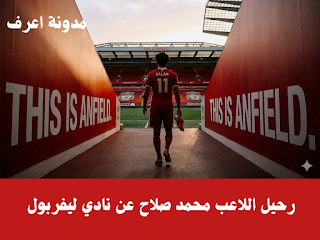 رحيل اللاعب محمد صلاح عن نادي ليفربول