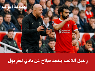رحيل اللاعب محمد صلاح عن نادي ليفربول