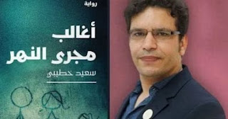 أغالب مجرى النهر للكاتب سعيد خطيبي تفوز بجائزة بوكر 2026