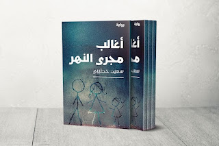أغالب مجرى النهر للكاتب سعيد خطيبي تفوز بجائزة بوكر 2026