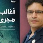 الجزائر تتربع على عرش الأدب العربي: سعيد خطيبي يفوز بالبوكر 2026 عن روايته (أغالب مجرى النهر) ….