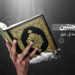 قصة صاحب الجنتين في سورة الكهف: حين تتحول النعمة إلى غرور