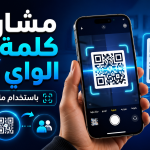 طريقة استخدام ماسح الآيفون لمشاركة كلمة سر الواي فاي بسهولة
