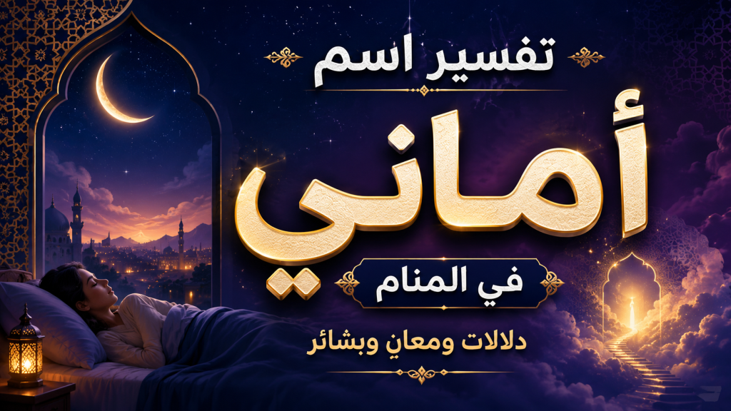 تفسير حلم اسم أماني