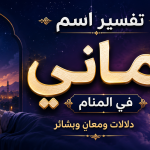 تفسير اسم أماني في المنام للعزباء والمتزوجة والحامل والرجل