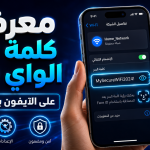 طريقة معرفة كلمة سر الواي فاي المتصل بها على الآيفون