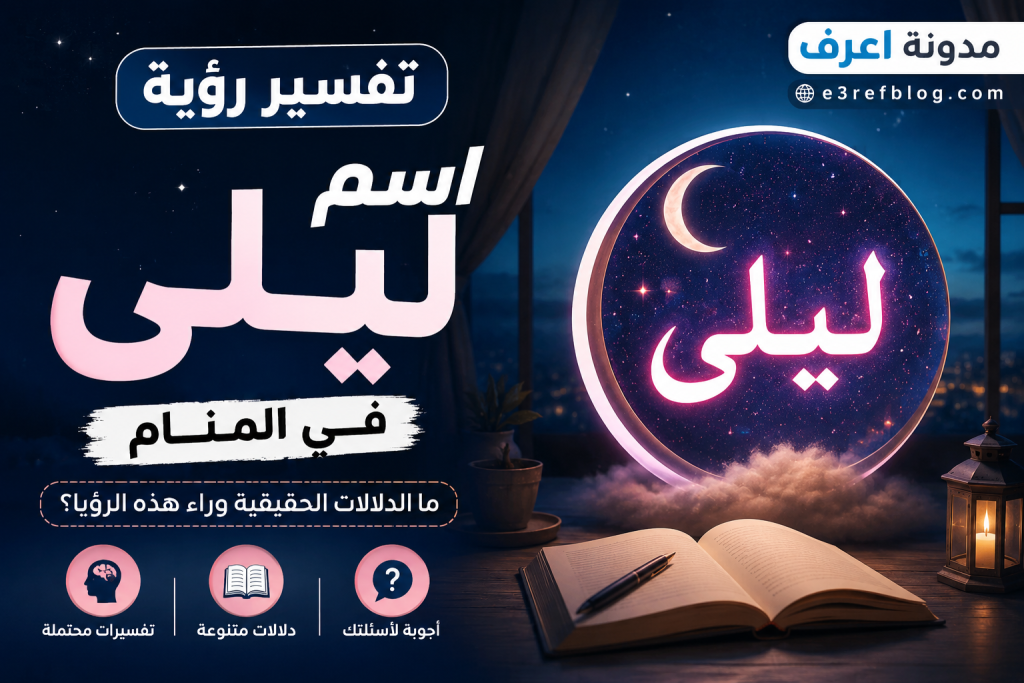 رؤية اسم ليلى