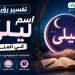 رؤية اسم ليلى