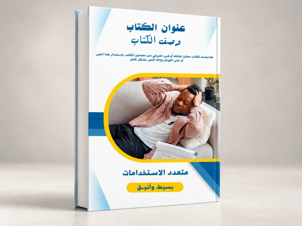 موك أب غلاف كتاب A4 عربي بتصميم عصري باللونين الأزرق والأبيض مع لمسات صفراء، متاح بصيغة PSD مفتوحة للتعديل بالفوتوشوب.