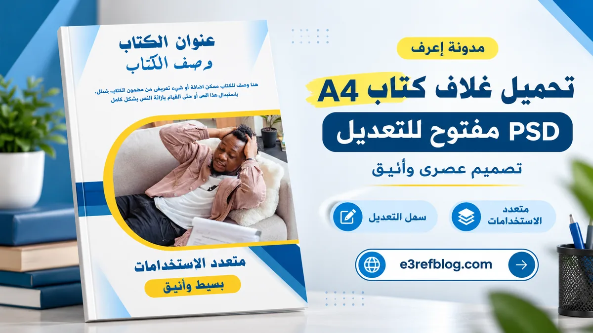 تحميل غلاف كتاب A4 PSD مفتوح للتعديل بالفوتوشوب بتصميم عصري باللونين الأزرق والأبيض ولمسات صفراء.