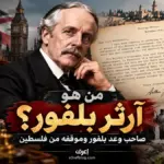 من هو آرثر بلفور