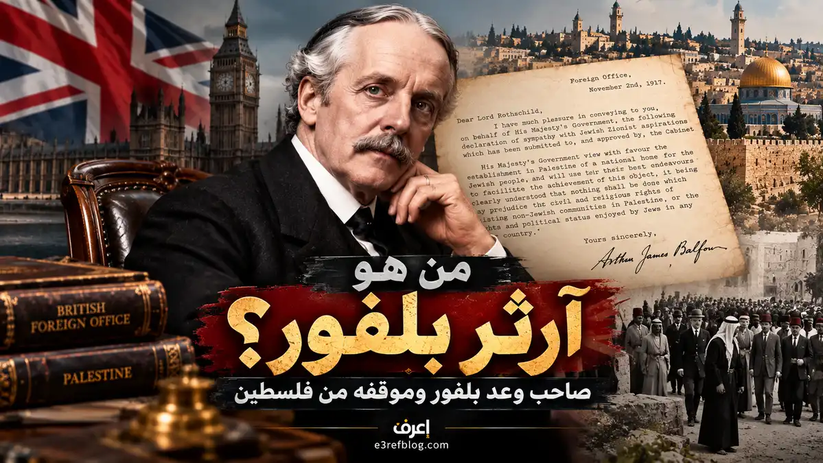 من هو آرثر بلفور