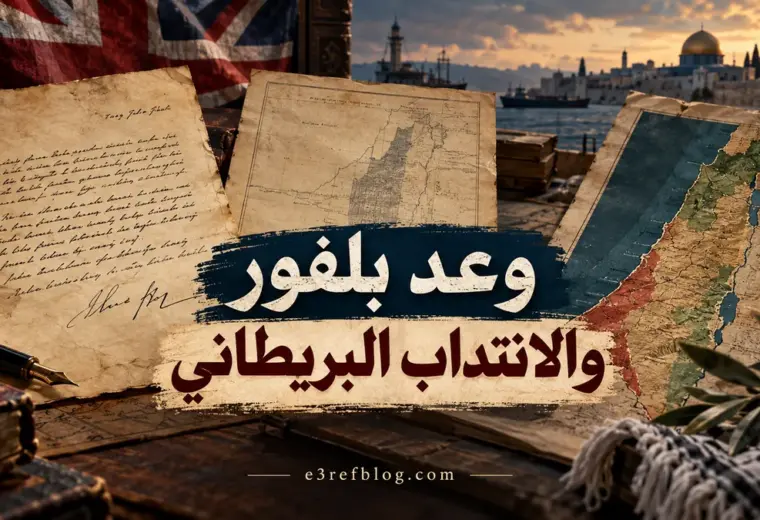 وعد بلفور والانتداب البريطاني على فلسطين عام 1922 وعلاقتهما بالقضية الفلسطينية.