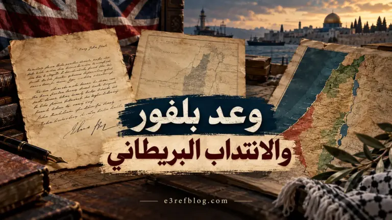 وعد بلفور والانتداب البريطاني على فلسطين عام 1922 وعلاقتهما بالقضية الفلسطينية.