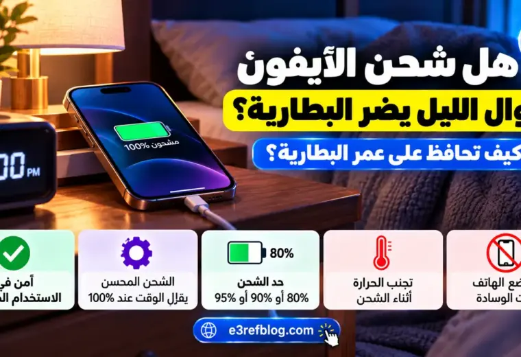 هل شحن الآيفون طوال الليل يضر البطارية