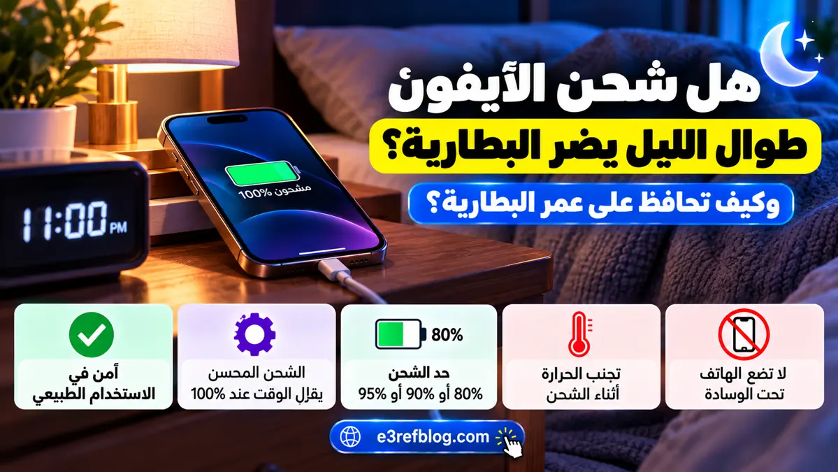 هل شحن الآيفون طوال الليل يضر البطارية