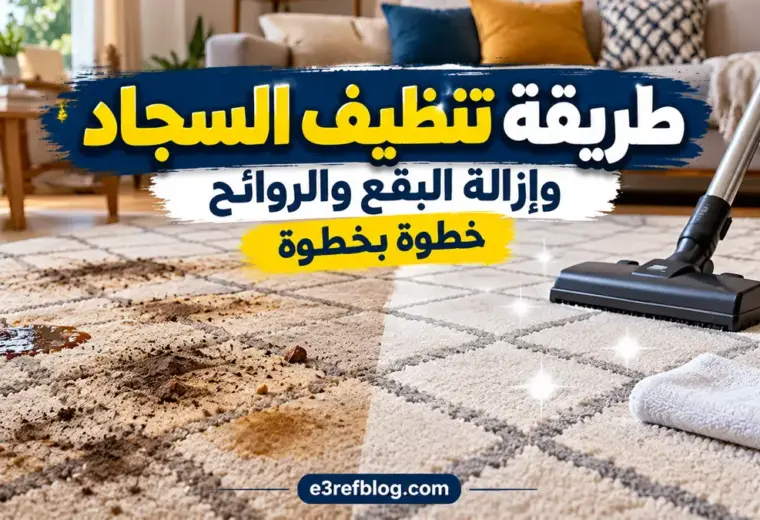 طريقة تنظيف السجاد في المنزل وإزالة البقع والروائح خطوة بخطوة