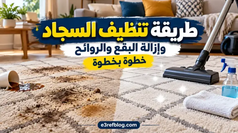 طريقة تنظيف السجاد في المنزل وإزالة البقع والروائح خطوة بخطوة