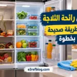 كيفية التخلص من رائحة الثلاجة الكريهة وتنظيفها بطريقة صحيحة