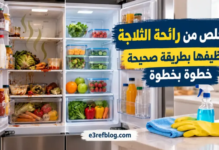 كيفية التخلص من رائحة الثلاجة الكريهة وتنظيفها بطريقة صحيحة