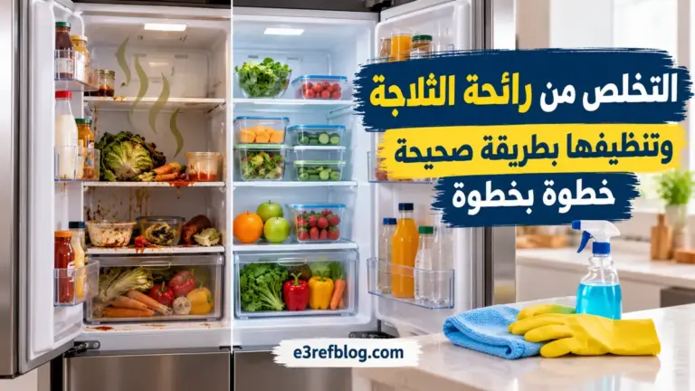 كيفية التخلص من رائحة الثلاجة الكريهة وتنظيفها بطريقة صحيحة