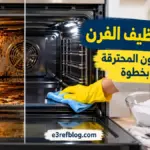 طريقة تنظيف الفرن وإزالة الدهون المحترقة خطوة بخطوة