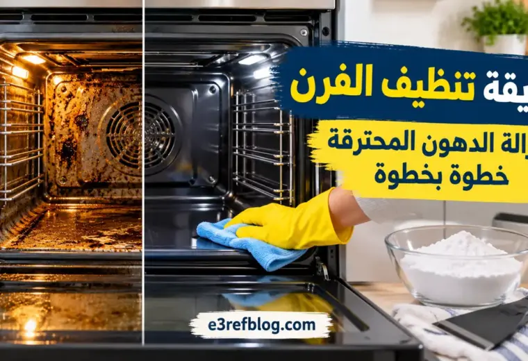 طريقة تنظيف الفرن وإزالة الدهون المحترقة خطوة بخطوة