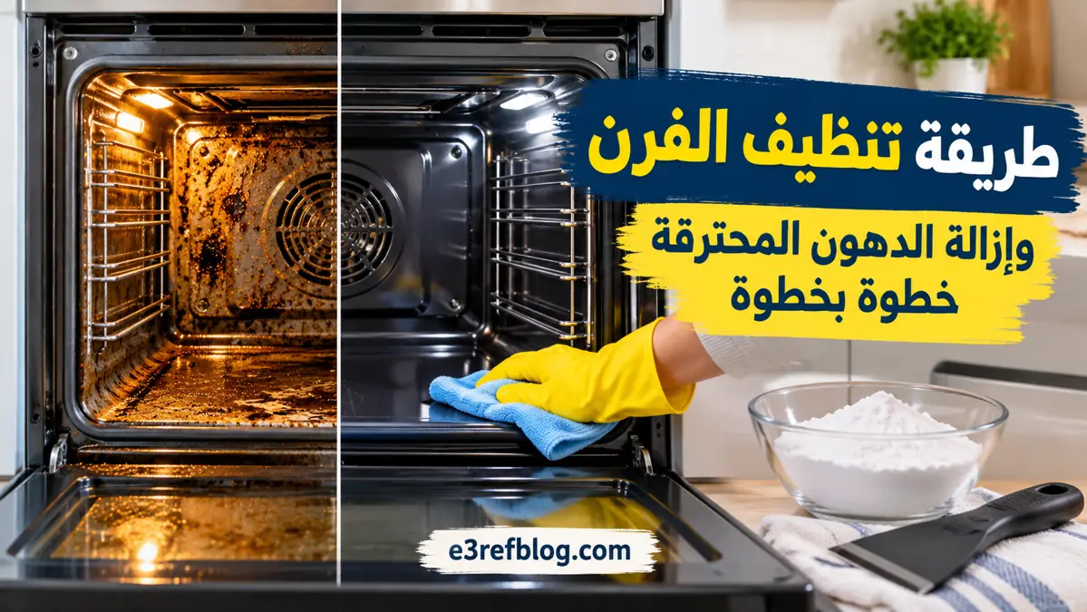 طريقة تنظيف الفرن وإزالة الدهون المحترقة خطوة بخطوة