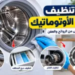طريقة تنظيف الغسالة الأوتوماتيك من الداخل والتخلص من الروائح والعفن خطوة بخطوة