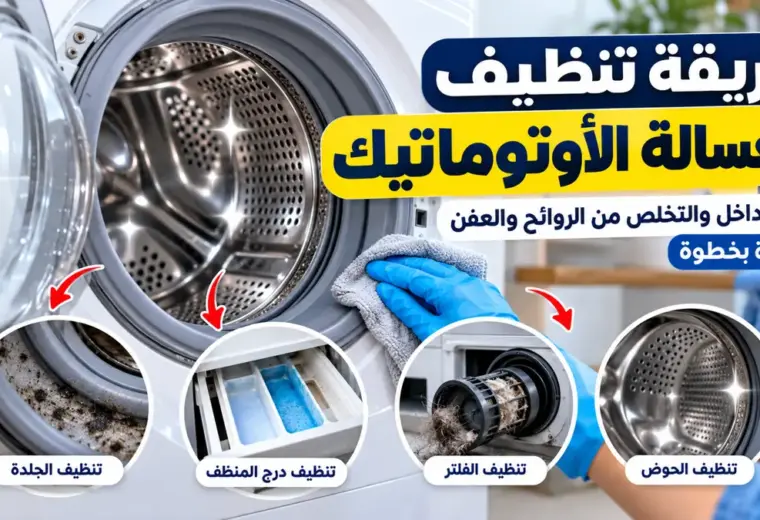 طريقة تنظيف الغسالة الأوتوماتيك من الداخل والتخلص من الروائح والعفن خطوة بخطوة