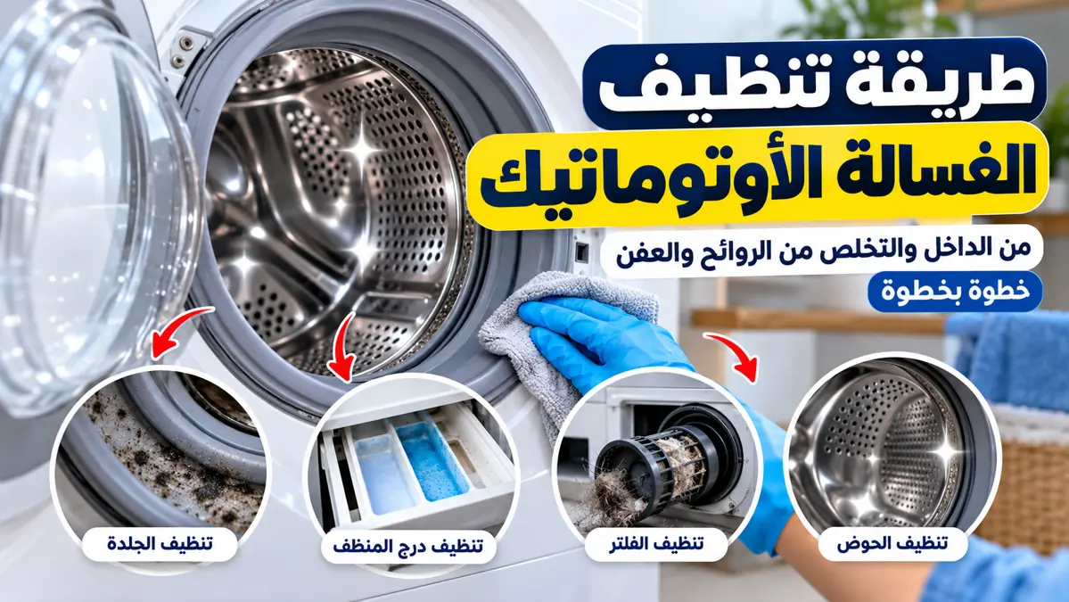 طريقة تنظيف الغسالة الأوتوماتيك من الداخل والتخلص من الروائح والعفن خطوة بخطوة