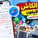 كيفية مسح الكاش في الآيفون وتحرير مساحة التخزين وتنظيف بيانات Safari والتطبيقات