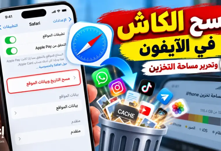 كيفية مسح الكاش في الآيفون وتحرير مساحة التخزين وتنظيف بيانات Safari والتطبيقات