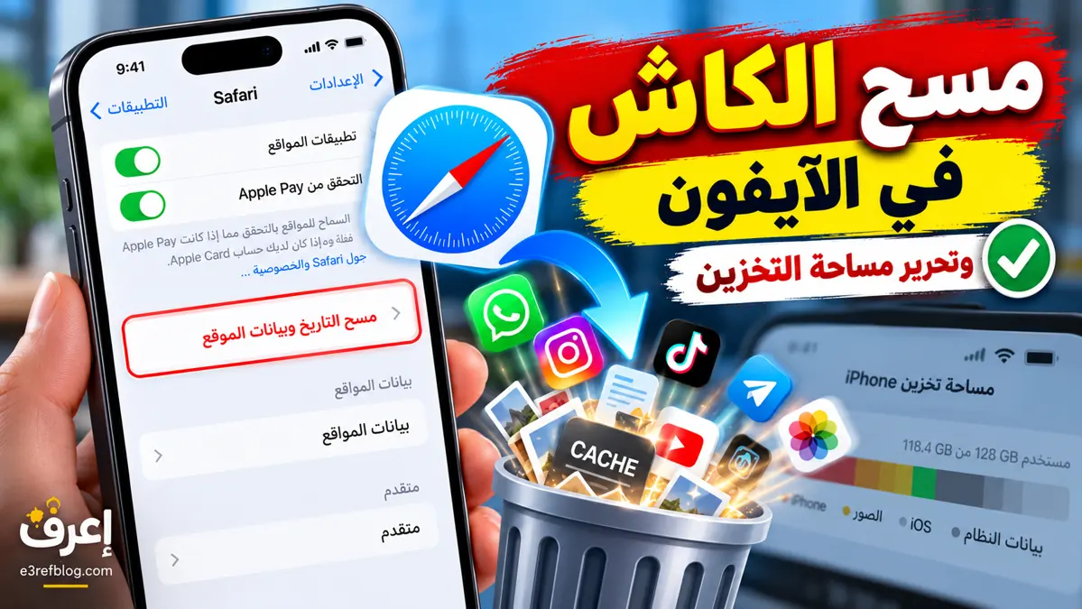 كيفية مسح الكاش في الآيفون وتحرير مساحة التخزين وتنظيف بيانات Safari والتطبيقات
