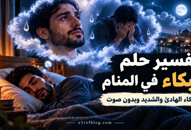 تفسير حلم البكاء في المنام ومعاني البكاء الشديد والهادئ وبدون صوت والبكاء على شخص عزيز.