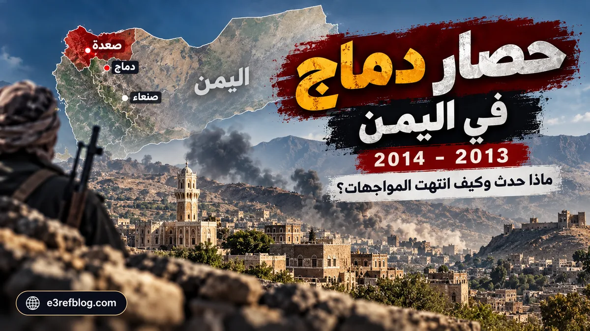 حصار دماج في اليمن 2013–2014 وخريطة توضيحية لموقع دماج في محافظة صعدة.