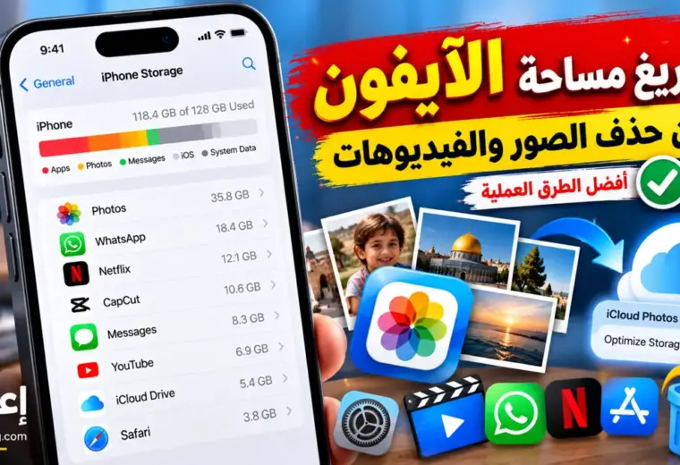 كيفية تفريغ مساحة الآيفون دون حذف الصور والفيديوهات المهمة