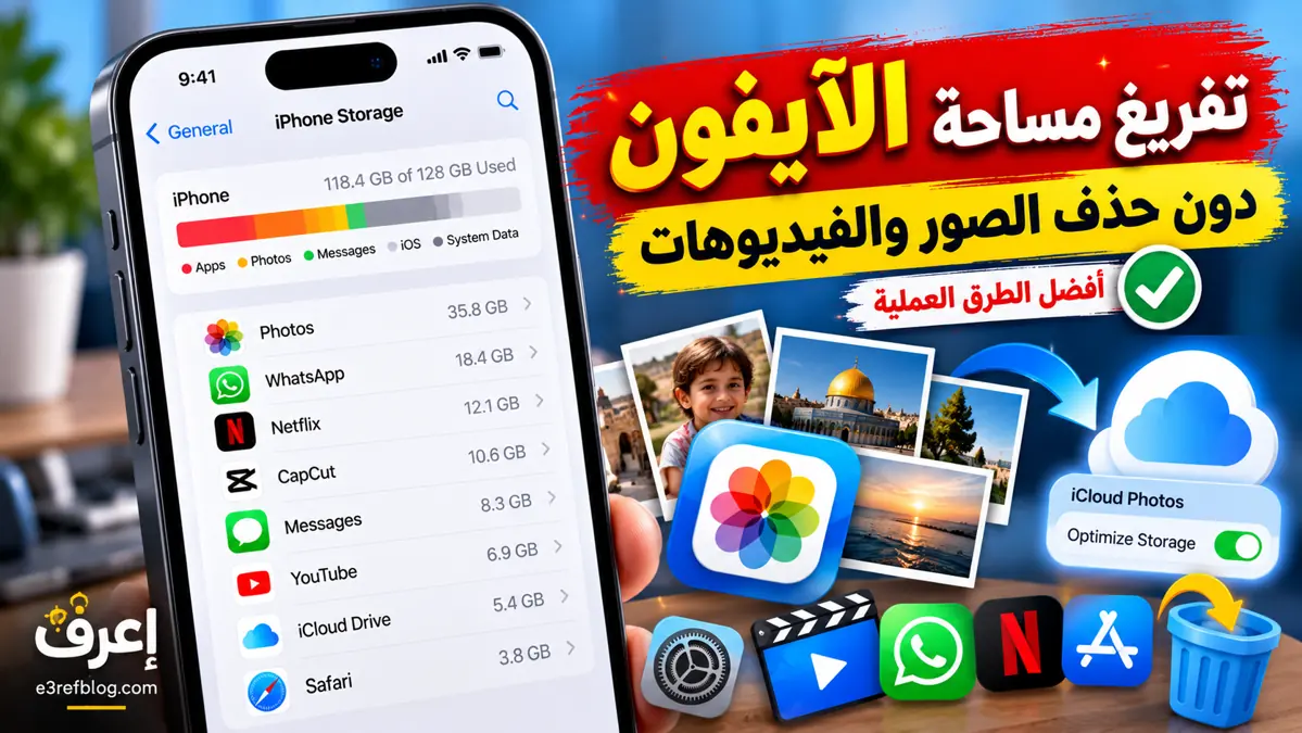 كيفية تفريغ مساحة الآيفون دون حذف الصور والفيديوهات المهمة