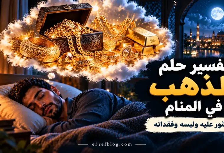 تفسير حلم الذهب في المنام ومعاني العثور على الذهب ولبسه وفقدانه ورؤية الخواتم والأساور والسبائك الذهبية.