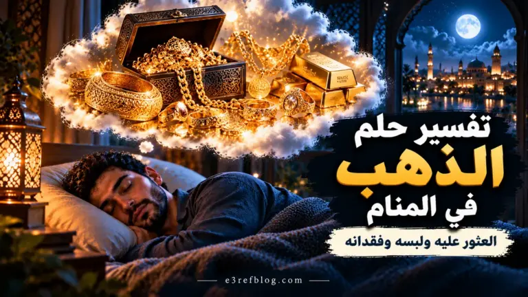 تفسير حلم الذهب في المنام ومعاني العثور على الذهب ولبسه وفقدانه ورؤية الخواتم والأساور والسبائك الذهبية.