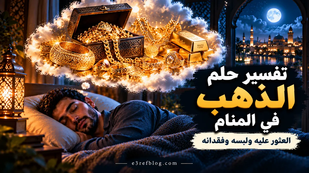 تفسير حلم الذهب في المنام ومعاني العثور على الذهب ولبسه وفقدانه ورؤية الخواتم والأساور والسبائك الذهبية.