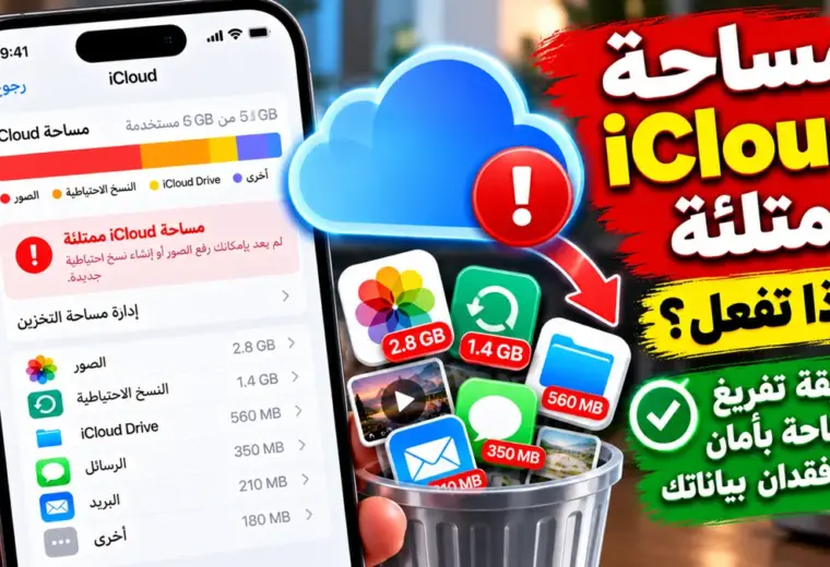 مساحة آي كلاود ممتلئة