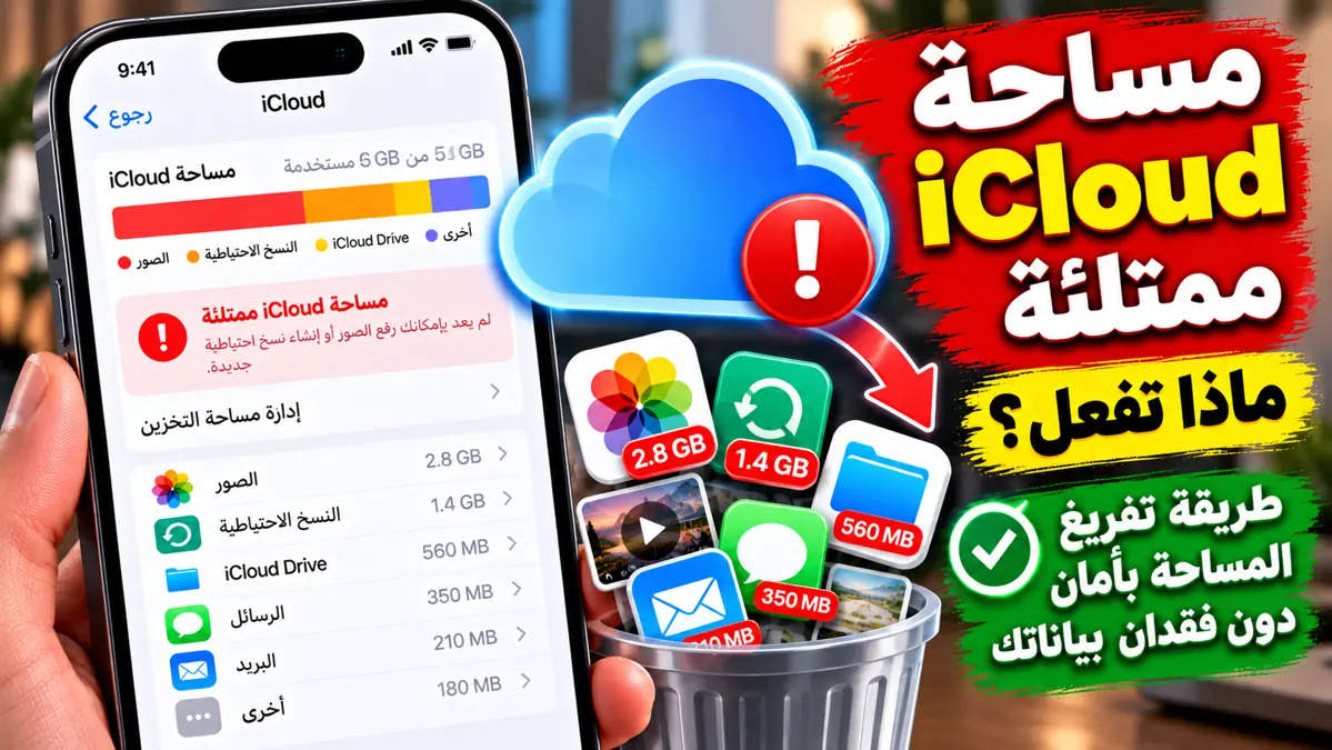 مساحة آي كلاود ممتلئة