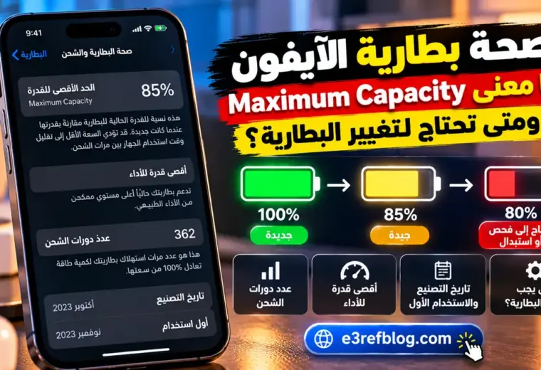 صحة بطارية الآيفون ومعنى Maximum Capacity ومتى تحتاج إلى تغيير البطارية
