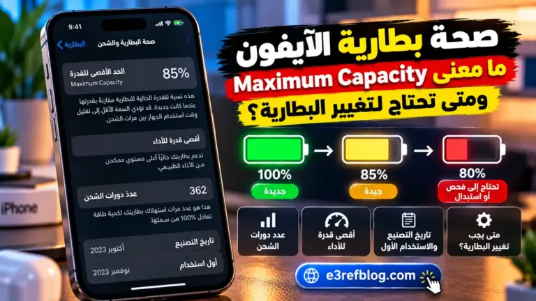 صحة بطارية الآيفون ومعنى Maximum Capacity ومتى تحتاج إلى تغيير البطارية