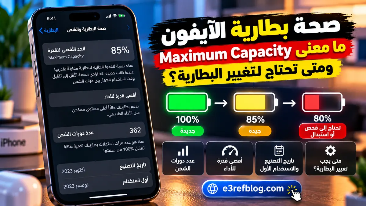 صحة بطارية الآيفون ومعنى Maximum Capacity ومتى تحتاج إلى تغيير البطارية