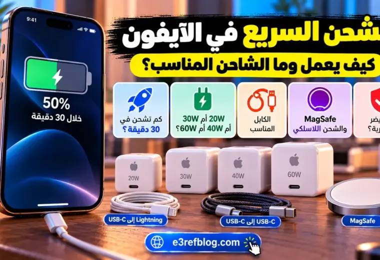 الشحن السريع في الآيفون وكيف يعمل وما الشاحن والكابل المناسبان