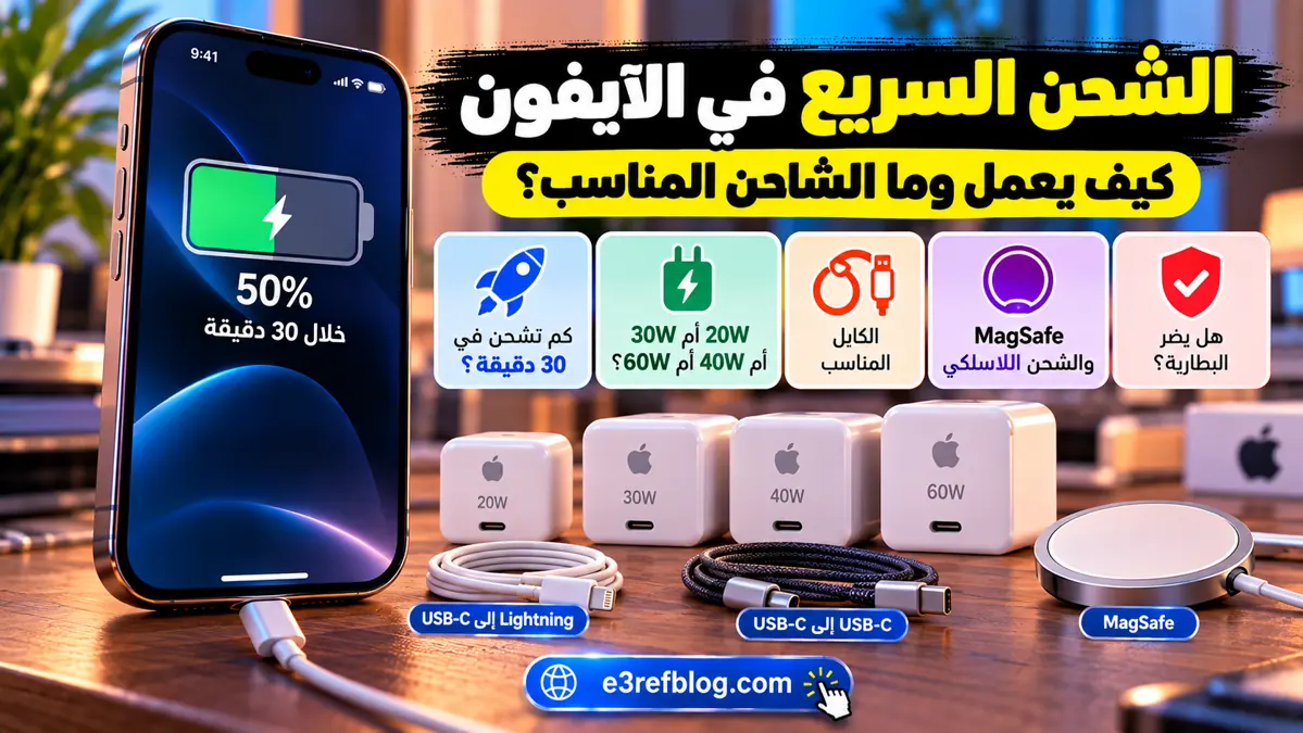 الشحن السريع في الآيفون وكيف يعمل وما الشاحن والكابل المناسبان
