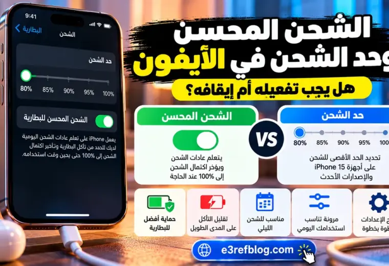 الشحن المحسن وحد الشحن في الآيفون وهل يجب تفعيلهما أو إيقافهما