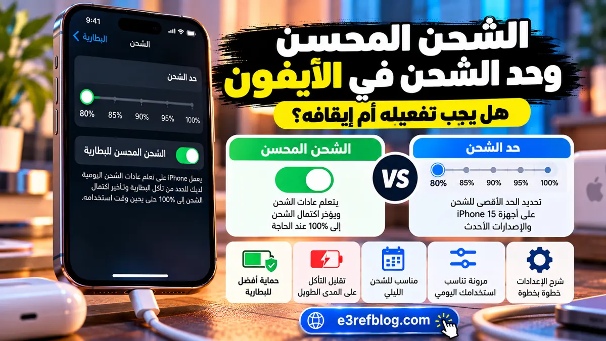 الشحن المحسن وحد الشحن في الآيفون وهل يجب تفعيلهما أو إيقافهما